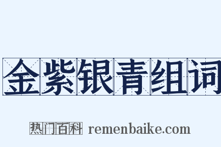 金紫银青组词是什么意思的图片